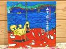 図録 特異児童画の世界 山下清とその仲間たち