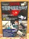 望遠鏡・双眼鏡カタログ