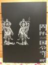 図録 周防国分寺展 歴史と美術 平成大修理完成記念