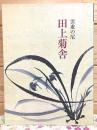 図録 雲遊の尼　田上菊舎 生誕250年記念
