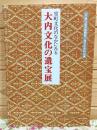 図録 室町文化のなかにみる 大内文化の遺宝展