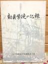 動員学徒の記録