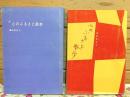心のふるさと散歩・続 心のふるさと散歩 2冊セット