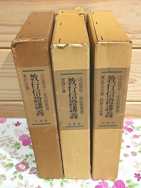 教行信証講義 全3巻揃 | 赤沼智善 山邊習學 | 法蔵館 | ¥5,500 - 日本
