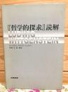 哲学的探求読解
