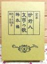 定本妙好人才市の歌