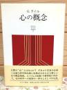 心の概念