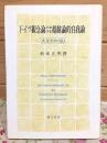 ドイツ観念論における超越論的自我論 大文字の私