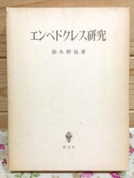 エンペドクレス研究