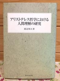 アリストテレス哲学における人間理解の研究