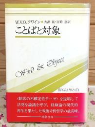 ことばと対象