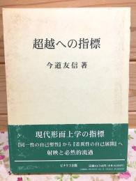 超越への指標