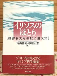 イリソスのほとり : 藤澤令夫先生献呈論文集