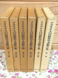 ソクラテス以前哲学者断片集 全6冊揃