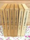 ソクラテス以前哲学者断片集 全6冊揃