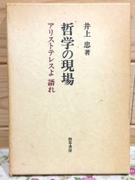 哲学の現場 : アリストテレスよ語れ