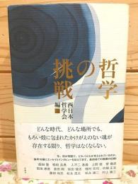 哲学の挑戦