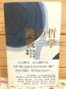 哲学の挑戦