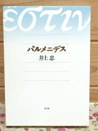 パルメニデス