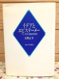 イデアとエピステーメー : プラトン哲学の発展史的研究