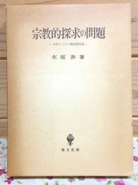 宗教的探求の問題 : 古代キリスト教思想序説