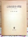 宗教的探求の問題 : 古代キリスト教思想序説