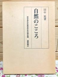 自然のこころ