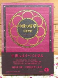 中世の哲学