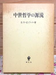 中世哲学の源流