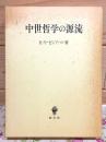 中世哲学の源流