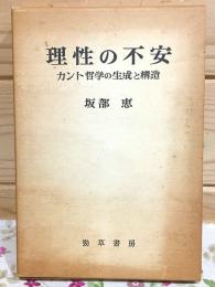 理性の不安 : カント哲学の生成と構造