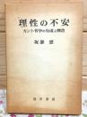 理性の不安 : カント哲学の生成と構造
