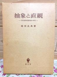抽象と直観 : 中世後期認識理論の研究