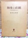 抽象と直観 : 中世後期認識理論の研究