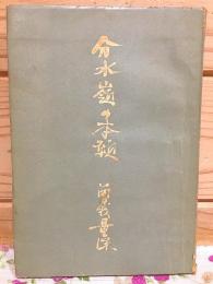 分水嶺の本願 真実証について