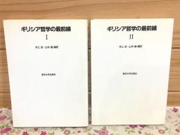 ギリシア哲学の最前線Ⅰ・Ⅱセット
