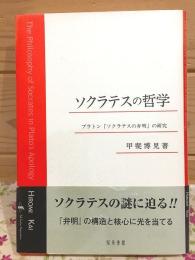 ソクラテスの哲学 : プラトン『ソクラテスの弁明』の研究