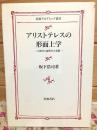アリストテレスの形而上学 : 自然学と倫理学の基礎