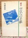 断章空気への手紙