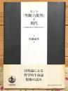 カント『判断力批判』と現代 : 目的論の新たな可能性を求めて