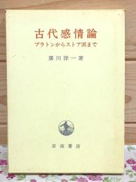 古代感情論 : プラトンからストア派まで
