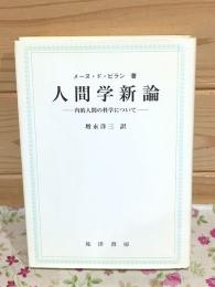 人間学新論 : 内的人間の科学について
