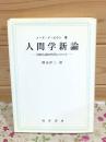 人間学新論 : 内的人間の科学について