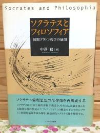 ソクラテスとフィロソフィア : 初期プラトン哲学の展開