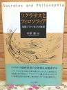 ソクラテスとフィロソフィア : 初期プラトン哲学の展開