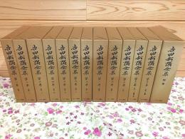 吉田松陰全集 全12巻＋別巻 計13冊揃