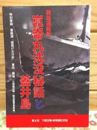 関釜連絡船 崑崙丸沈没秘話と蓋井島 第8回下関空襲・終戦展記念誌