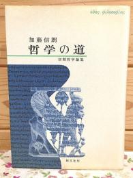 哲学の道 : 初期哲学論集