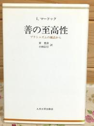 善の至高性 : プラトニズムの視点から