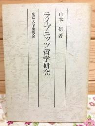 ライプニッツ哲学研究